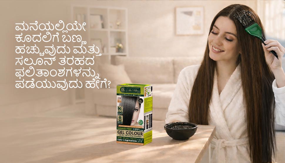 ಮನೆಯಲ್ಲಿಯೇ ಕೂದಲಿಗೆ ಬಣ್ಣ ಹಚ್ಚಿಕೊಂಡು ಸಲೂನ್‌ನಲ್ಲಿ ಸಿಗುವ ರೀತಿಯ ಫಲಿತಾಂಶಗಳನ್ನು ಹೇಗೆ ಪಡೆಯುವುದು?