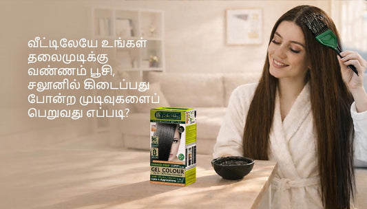 வீட்டிலேயே உங்கள் தலைமுடிக்கு சாயம் பூசி, சலூன் போன்ற பலன்களைப் பெறுவது எப்படி?