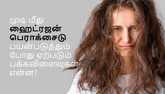 முடி மீது ஹைட்ரஜன் பெராக்சைடு பயன்படுத்தும் போது ஏற்படும் பக்கவிளைவுகள் என்ன